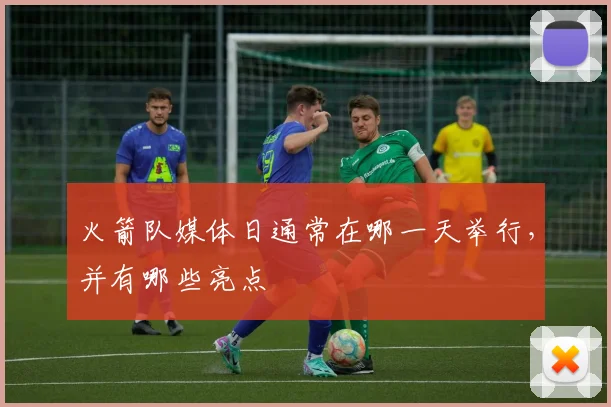 火箭队媒体日通常在哪一天举行，并有哪些亮点