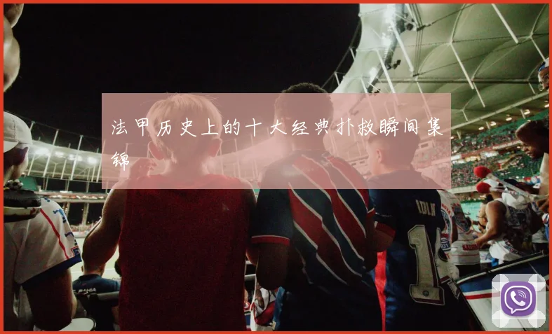 法甲历史上的十大经典扑救瞬间集锦