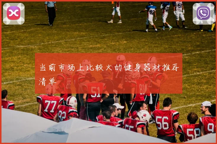 当前市场上比较火的健身器材推荐清单