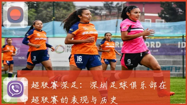 中超联赛深足：深圳足球俱乐部在中超联赛的表现与历史