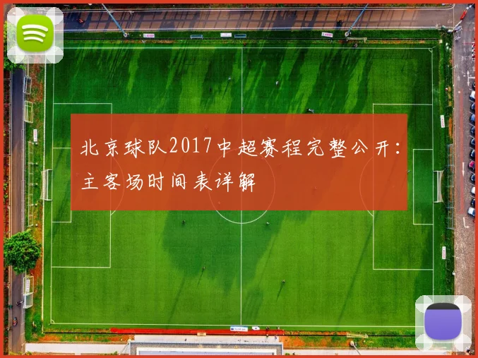 北京球队2017中超赛程完整公开：主客场时间表详解