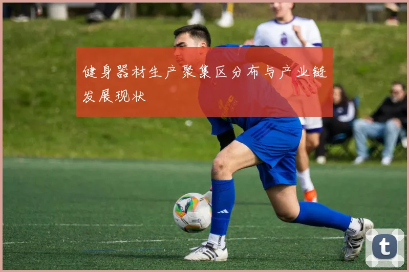 健身器材生产聚集区分布与产业链发展现状