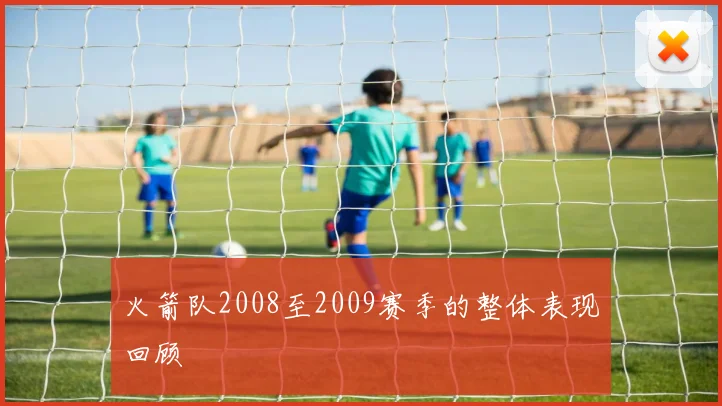 火箭队2008至2009赛季的整体表现回顾