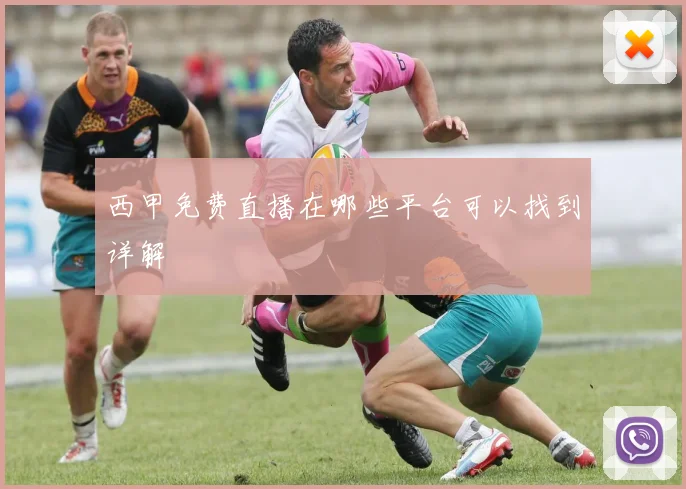 西甲免费直播在哪些平台可以找到详解