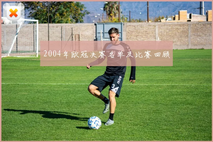 2004年欧冠决赛名单及比赛回顾
