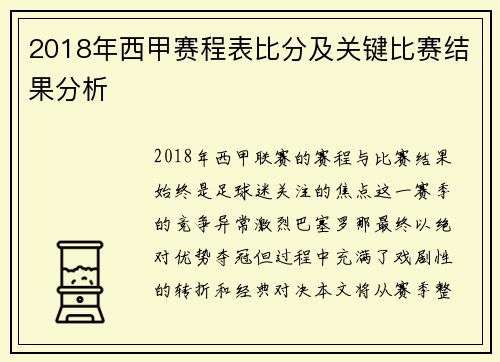 2018年西甲赛程表比分及关键比赛结果分析