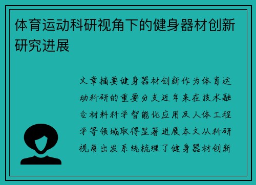 体育运动科研视角下的健身器材创新研究进展