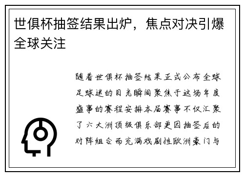 世俱杯抽签结果出炉，焦点对决引爆全球关注