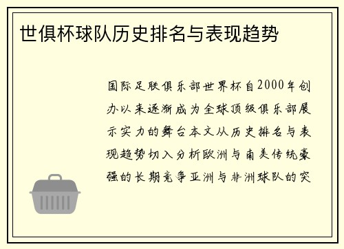 世俱杯球队历史排名与表现趋势