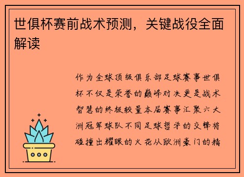 世俱杯赛前战术预测，关键战役全面解读