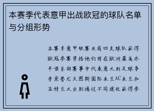 本赛季代表意甲出战欧冠的球队名单与分组形势