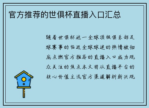 官方推荐的世俱杯直播入口汇总