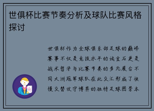 世俱杯比赛节奏分析及球队比赛风格探讨