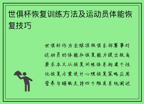 世俱杯恢复训练方法及运动员体能恢复技巧