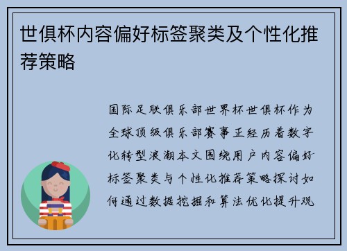 世俱杯内容偏好标签聚类及个性化推荐策略
