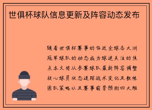 世俱杯球队信息更新及阵容动态发布