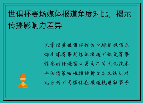 世俱杯赛场媒体报道角度对比，揭示传播影响力差异