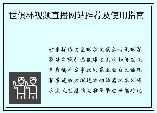世俱杯视频直播网站推荐及使用指南
