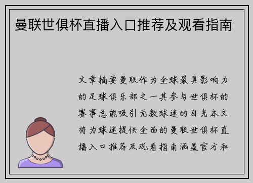 曼联世俱杯直播入口推荐及观看指南