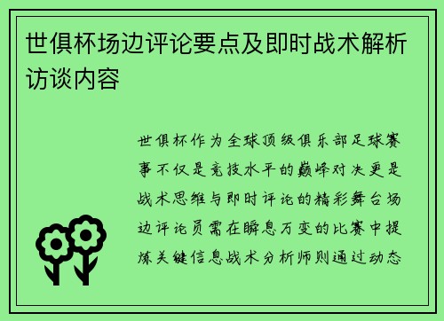 世俱杯场边评论要点及即时战术解析访谈内容