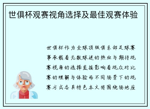 世俱杯观赛视角选择及最佳观赛体验