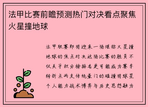 法甲比赛前瞻预测热门对决看点聚焦火星撞地球