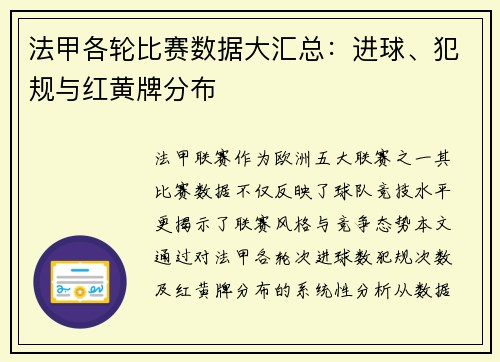 法甲各轮比赛数据大汇总：进球、犯规与红黄牌分布