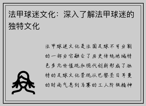 法甲球迷文化：深入了解法甲球迷的独特文化