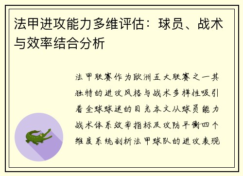法甲进攻能力多维评估：球员、战术与效率结合分析