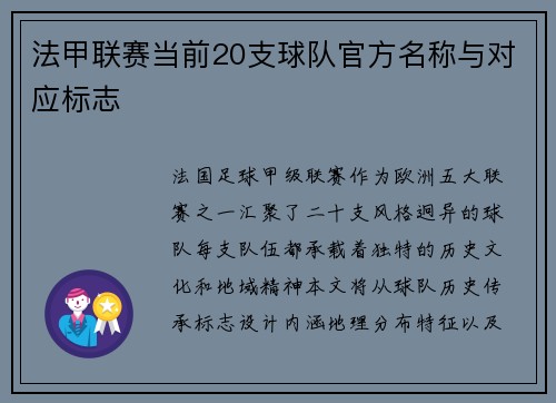 法甲联赛当前20支球队官方名称与对应标志