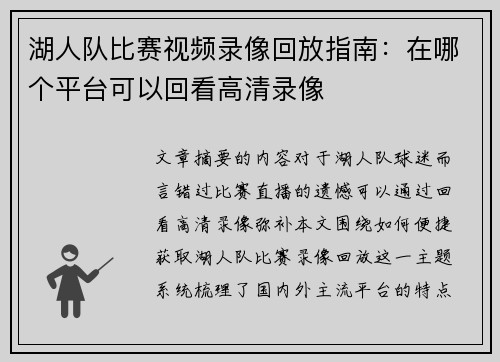 湖人队比赛视频录像回放指南：在哪个平台可以回看高清录像
