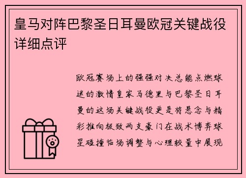 皇马对阵巴黎圣日耳曼欧冠关键战役详细点评