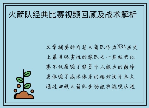火箭队经典比赛视频回顾及战术解析