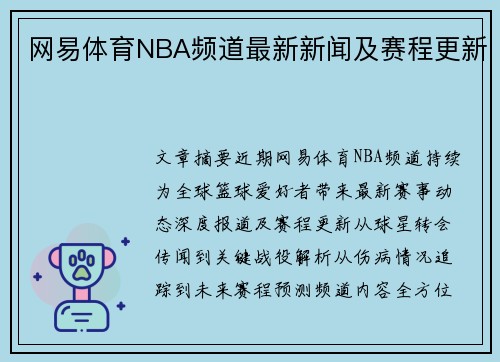 网易体育NBA频道最新新闻及赛程更新