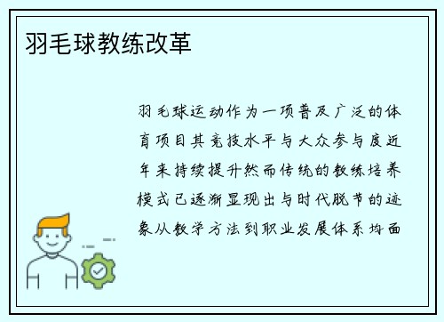 羽毛球教练改革