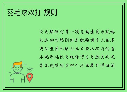 羽毛球双打 规则