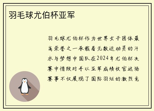 羽毛球尤伯杯亚军