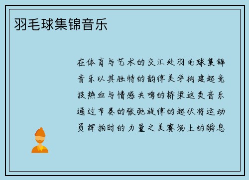 羽毛球集锦音乐