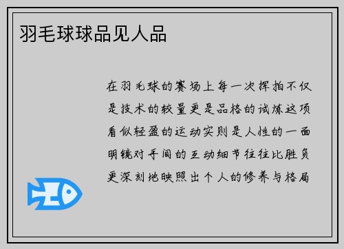 羽毛球球品见人品