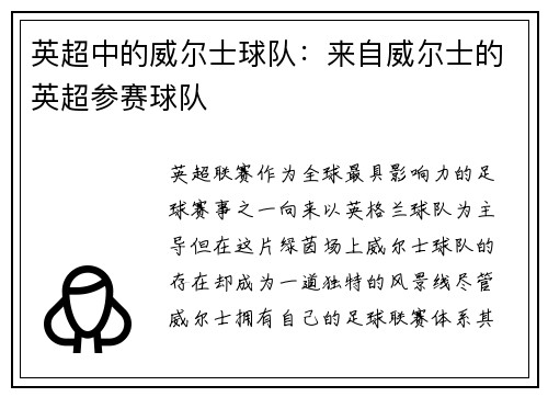 英超中的威尔士球队：来自威尔士的英超参赛球队