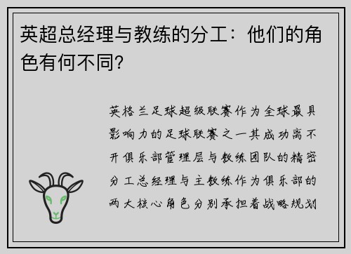 英超总经理与教练的分工：他们的角色有何不同？