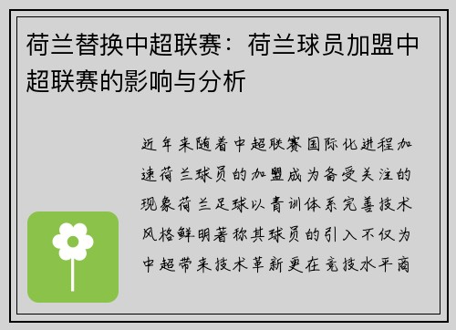 荷兰替换中超联赛：荷兰球员加盟中超联赛的影响与分析