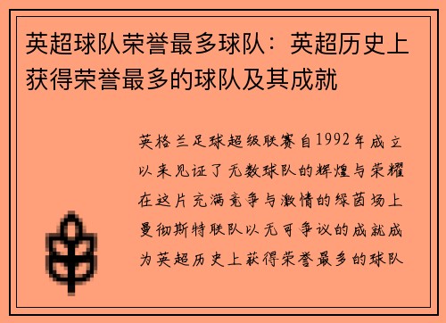 英超球队荣誉最多球队：英超历史上获得荣誉最多的球队及其成就