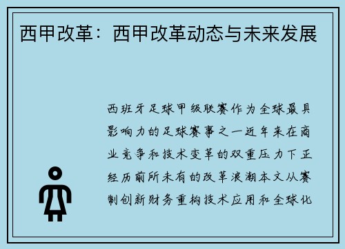 西甲改革：西甲改革动态与未来发展