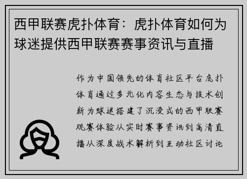 西甲联赛虎扑体育：虎扑体育如何为球迷提供西甲联赛赛事资讯与直播