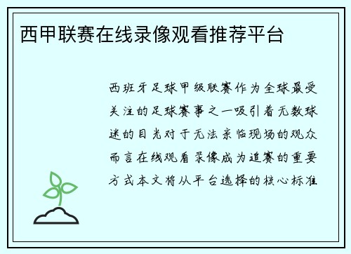 西甲联赛在线录像观看推荐平台