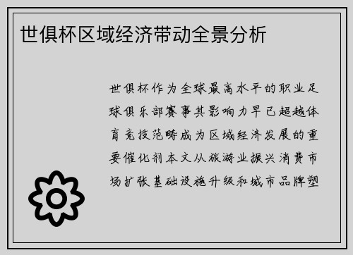世俱杯区域经济带动全景分析