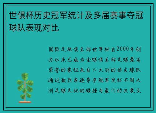 世俱杯历史冠军统计及多届赛事夺冠球队表现对比