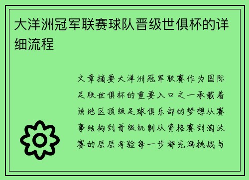 大洋洲冠军联赛球队晋级世俱杯的详细流程