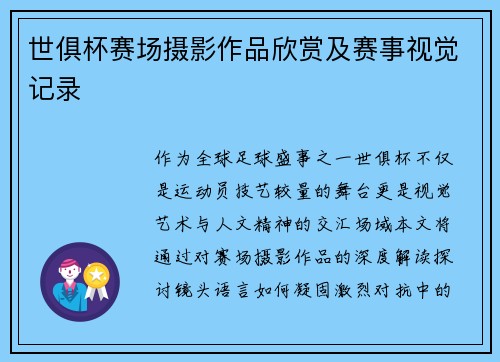 世俱杯赛场摄影作品欣赏及赛事视觉记录